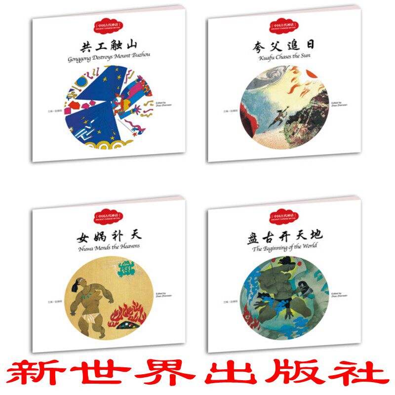 中国古代神话杨亚明文岳海波图 夸父追日女娲补天共工触山盘古开天地