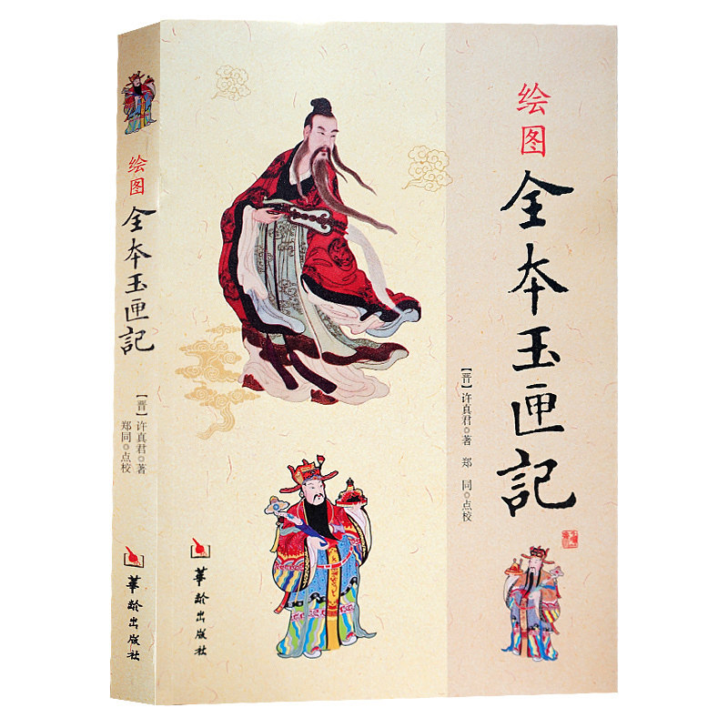 正版现货 绘图全本玉匣记//绘图三元总录阴阳五要奇阳宅三要地理人子