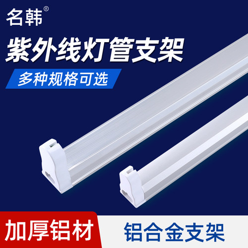 紫外线消毒灯管专用铝合金灯架