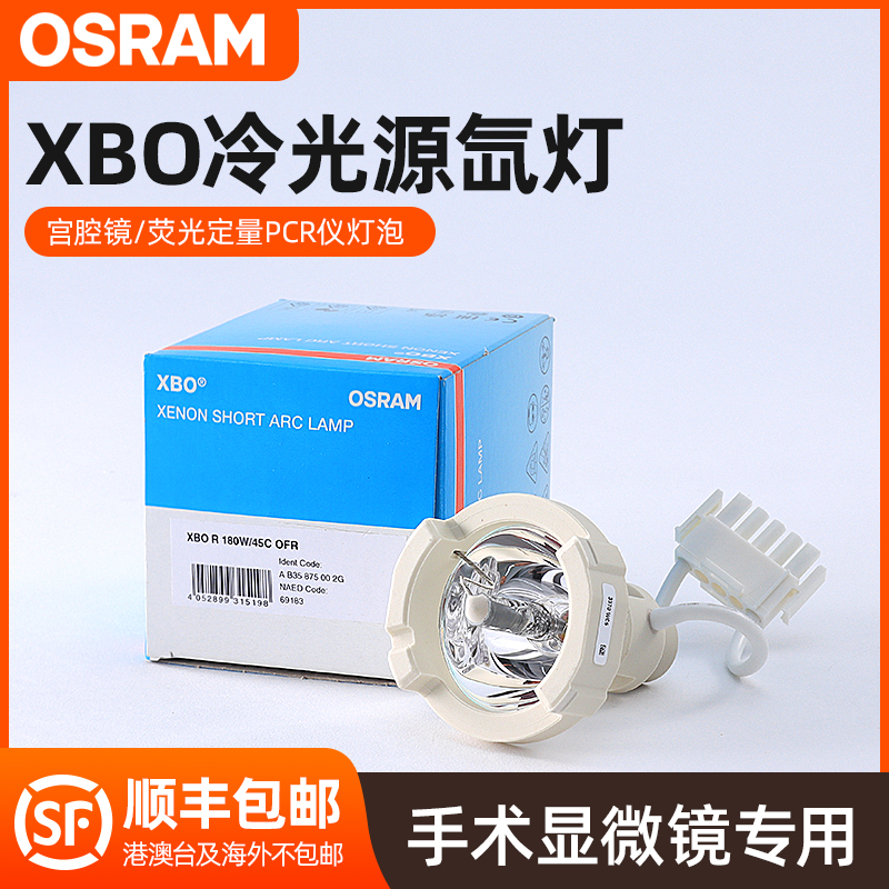 欧司朗XBO R 100W/45氙灯泡 冷光源内窥镜灯泡荧光定量PCR仪灯泡