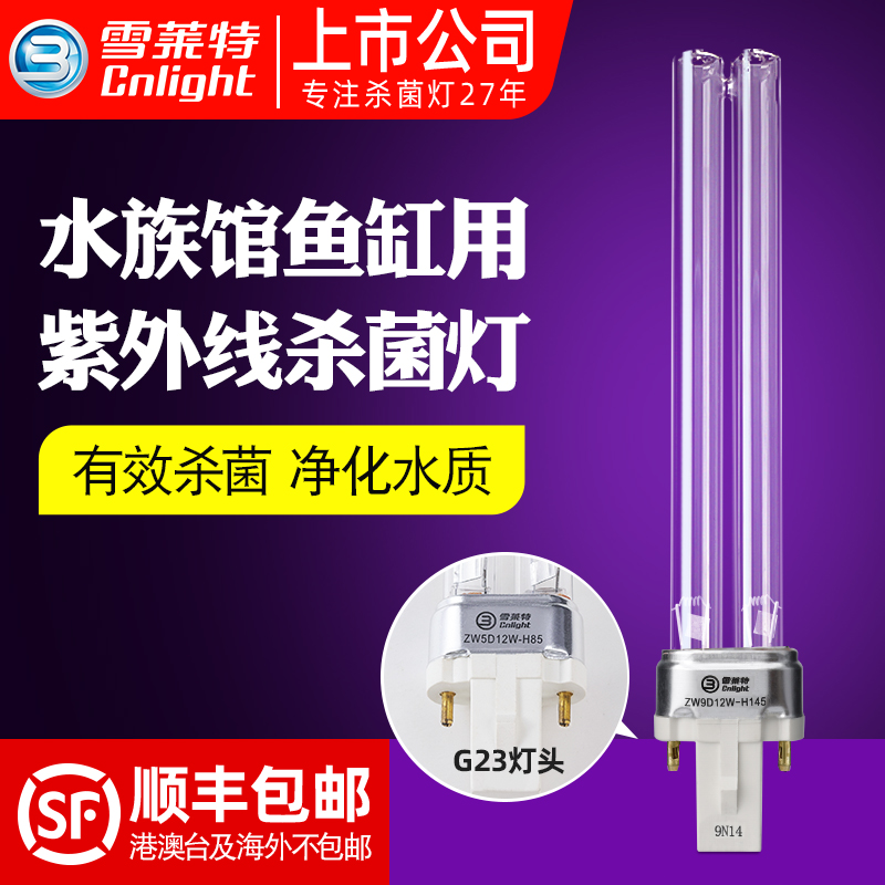 雪莱特紫外线水族鱼缸杀菌灯管