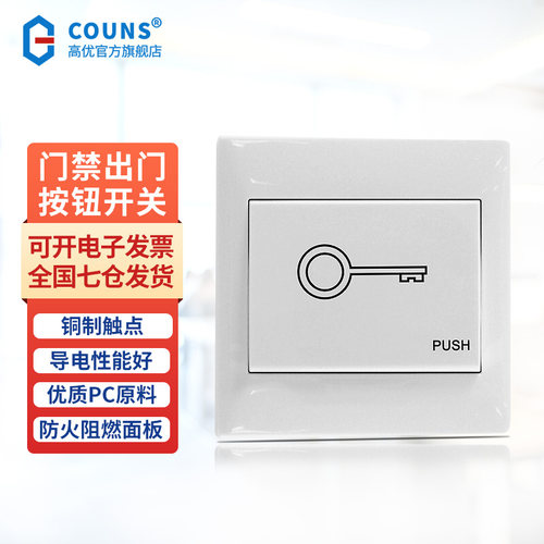 COUNS/高优86型出门按钮门禁开关