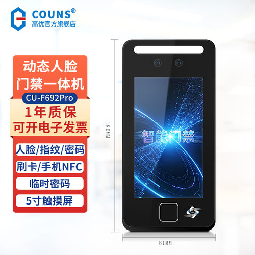 COUNS/高优人脸识别门禁一体机