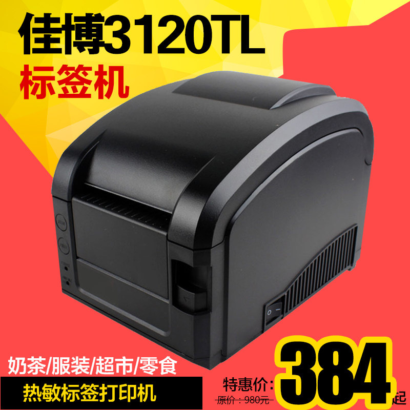 佳博不干胶热敏条码打印机