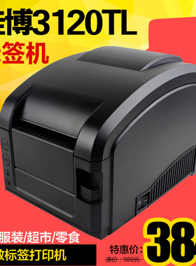 佳博GP3120TL 条码打印机 标签机 不干胶打印机 服装吊牌热敏打印