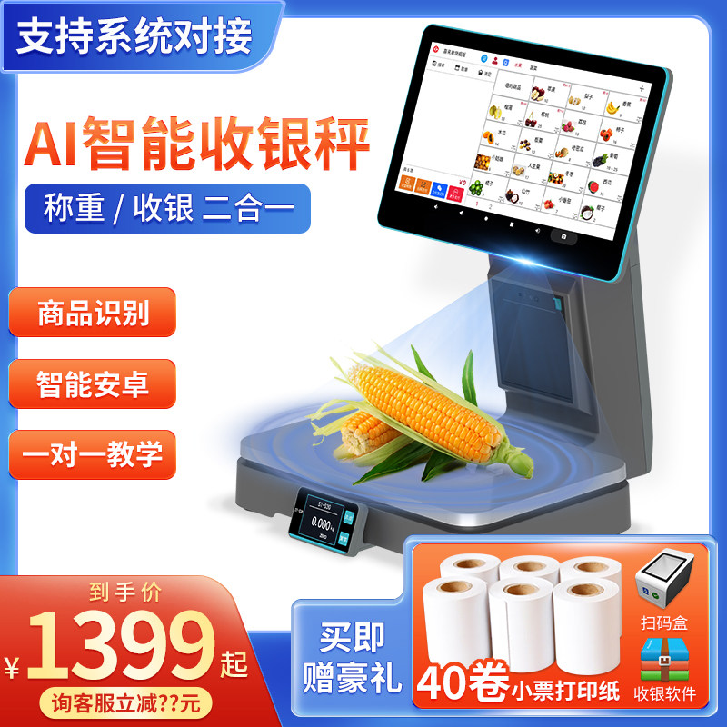 银驰智能AI收银称称重收银一体机