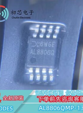 【初芯电子】AL8806QMP-13 封装MSOP-8 丝印AL8806Q  LED 驱动器