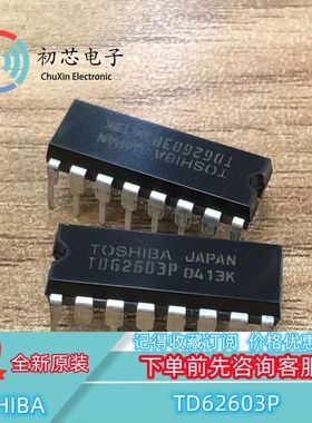 【初芯电子】全新原装 TD62603P 封装DIP16 集成电路IC芯片