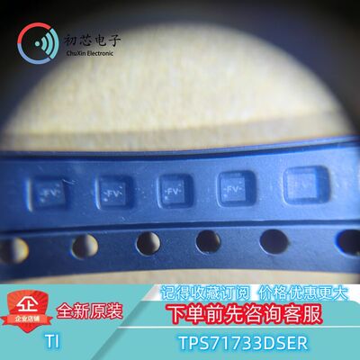 【初芯电子】全新原装TPS71733DSER 封装WSON-6丝印FV 线性稳压器
