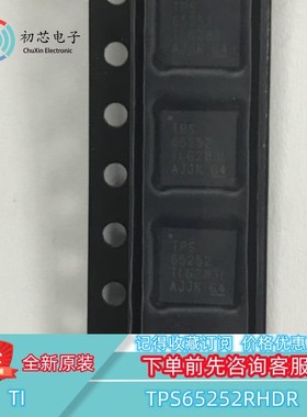 【初芯电子】全新原装 TPS65252RHDR VQFN-28 丝印CGY 开关稳压器