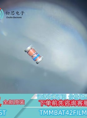 【初芯电子】TMMBAT42FILM 封装LL34 30V 200mA 肖特基二极管