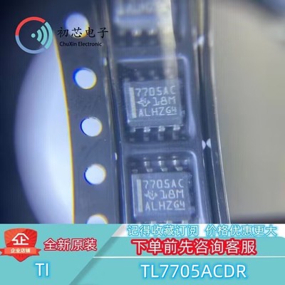 【初芯电子】TL7705ACDR 封装SOP8 丝印7705AC 监控复位器