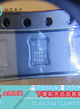 【初芯电子】TCAN1043GDMTTQ1 封装VSON-14 丝印1043 接口收发器