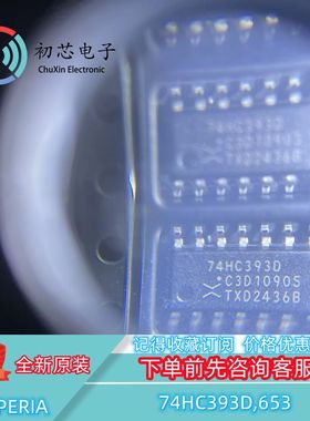【初芯电子】全新原装74HC393D,653 SOP14 逻辑计数器 除法器芯片
