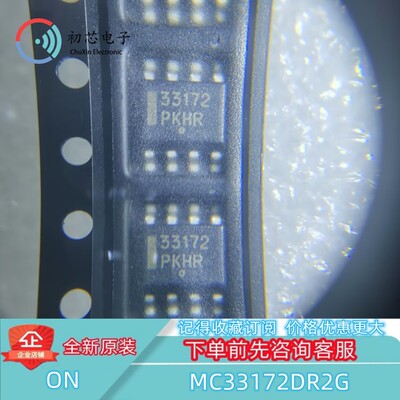 【初芯电子】MC33172DR2G SOP8丝印33172 低功耗双通道运算放大器