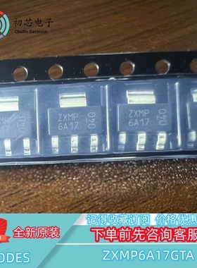 【初芯电子】全新原装ZXMP6A17GTA SOT223 丝印6A17 MOS场效应管