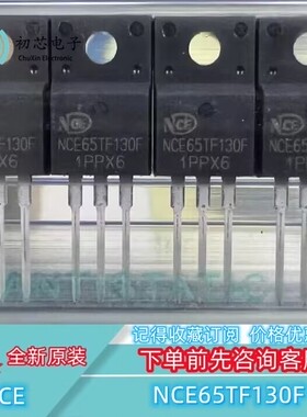 【初芯电子】NCE65TF130F  TO-220F  MOS场效应管 N沟道 650V 28A