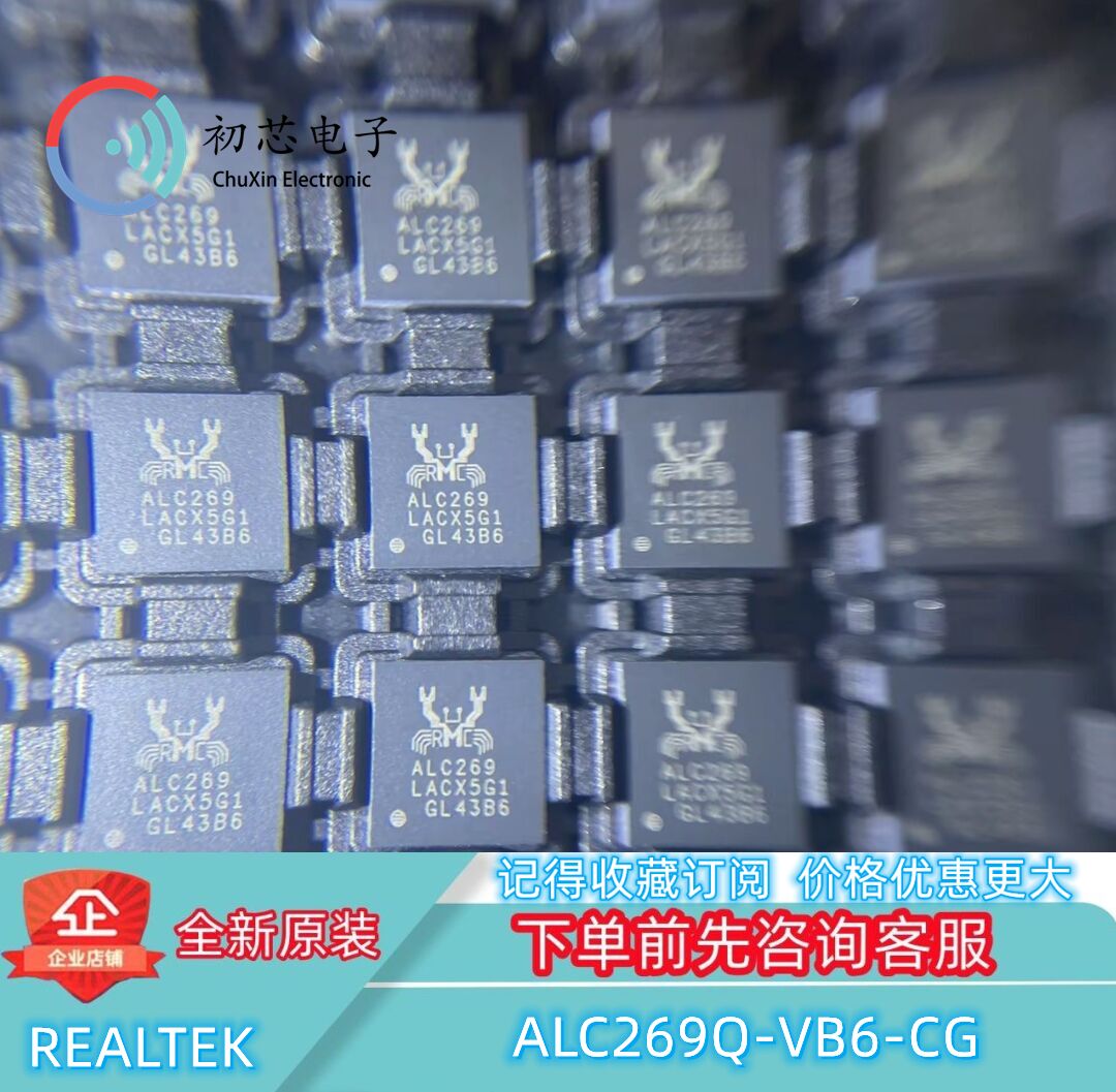 【初芯电子】 ALC269Q-VB6-CG 封装QFN48 声卡驱动音频解码芯片