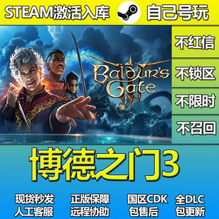 博德之门3Steam游戏激活码CDK入库全DLC正版中文PC游戏
