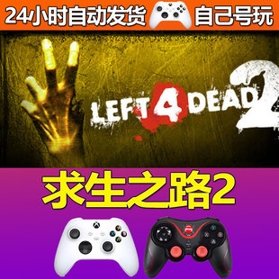 求生之路Steam游戏激活码CDK入库全DLC正版中文PC游戏