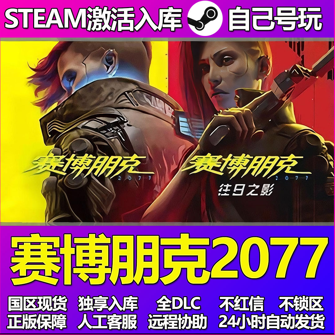 赛博朋克2077往日之影Steam游戏激活码CDK入库DLC正版中文PC游戏