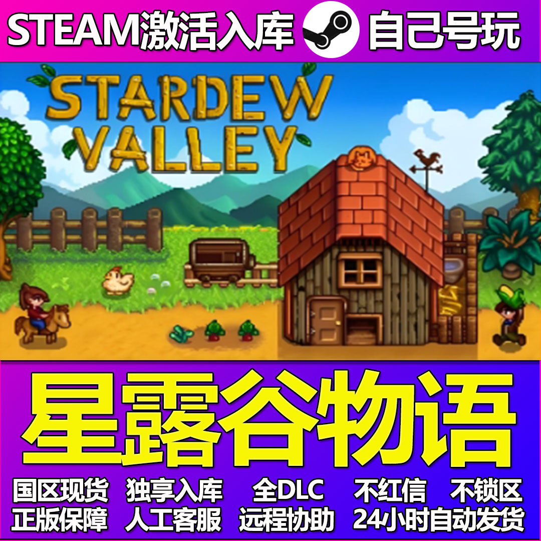星露谷物语Steam游戏激活码CDK入库全DLC正版中文PC游戏