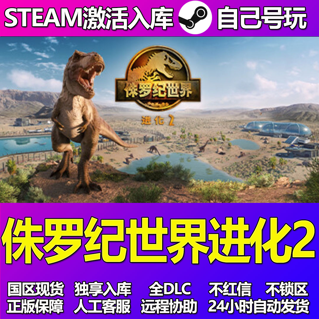 侏罗纪世界进化2Steam游戏激活码CDK入库全DLC正版中文PC游戏