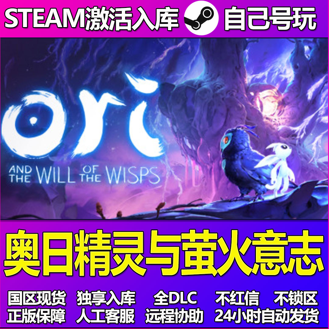 奥日精灵与萤火意志Steam游戏激活码CDK入库全DLC正版中文PC游戏