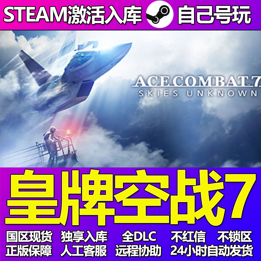 皇牌空战7Steam游戏激活码CDK入库全DLC正版中文PC游戏