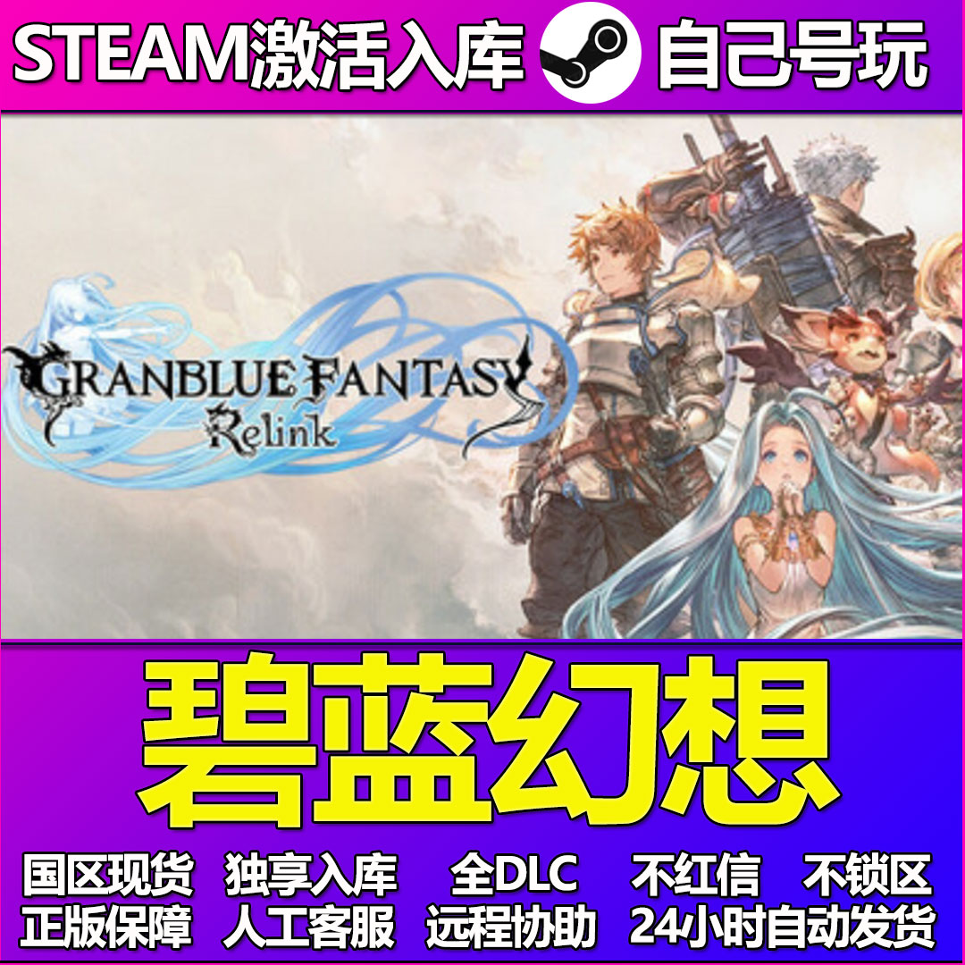 碧蓝幻想Steam游戏激活码CDK入库全DLC正版中文PC游戏