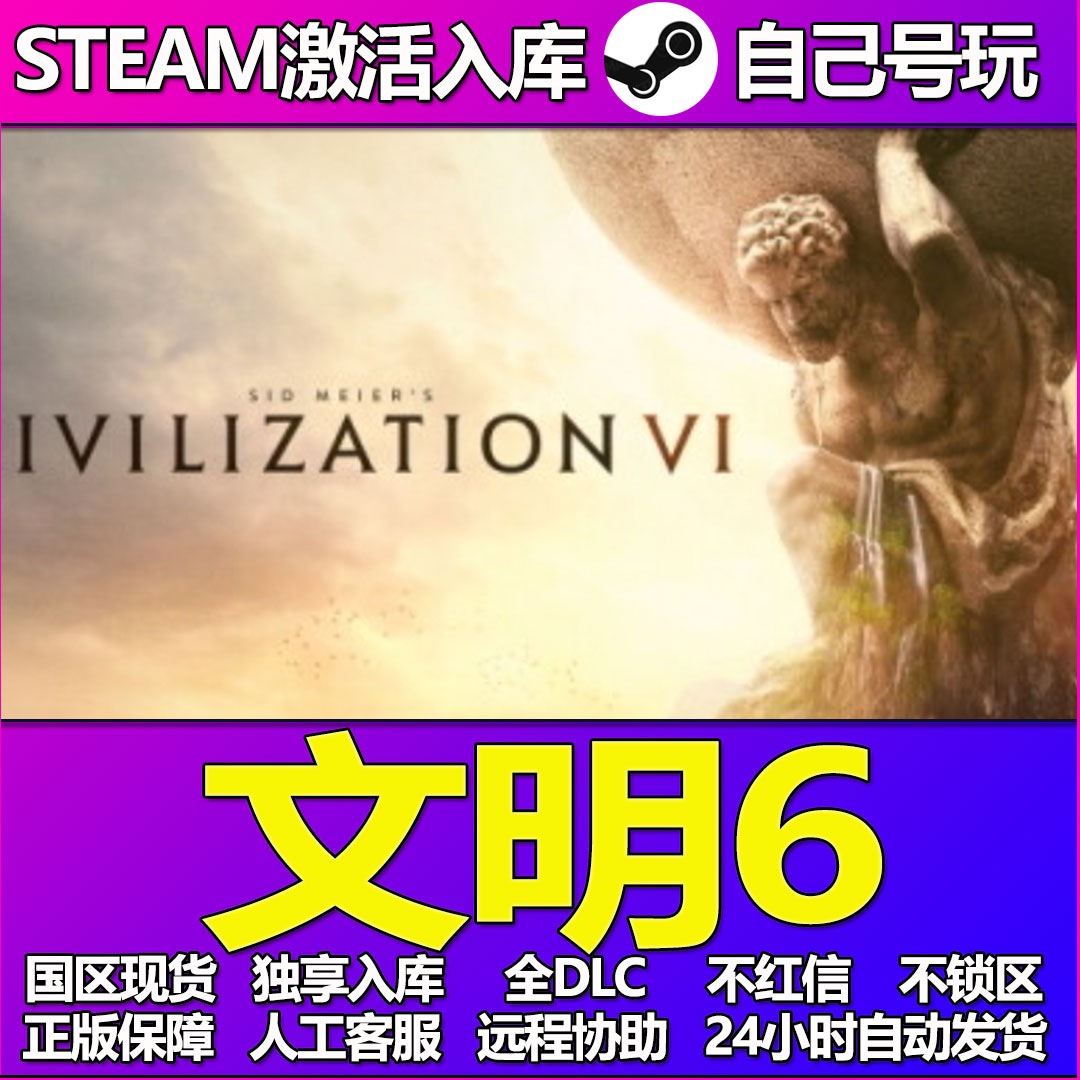 文明6 Steam游戏激活码CDK入库全DLC正版中文PC游戏