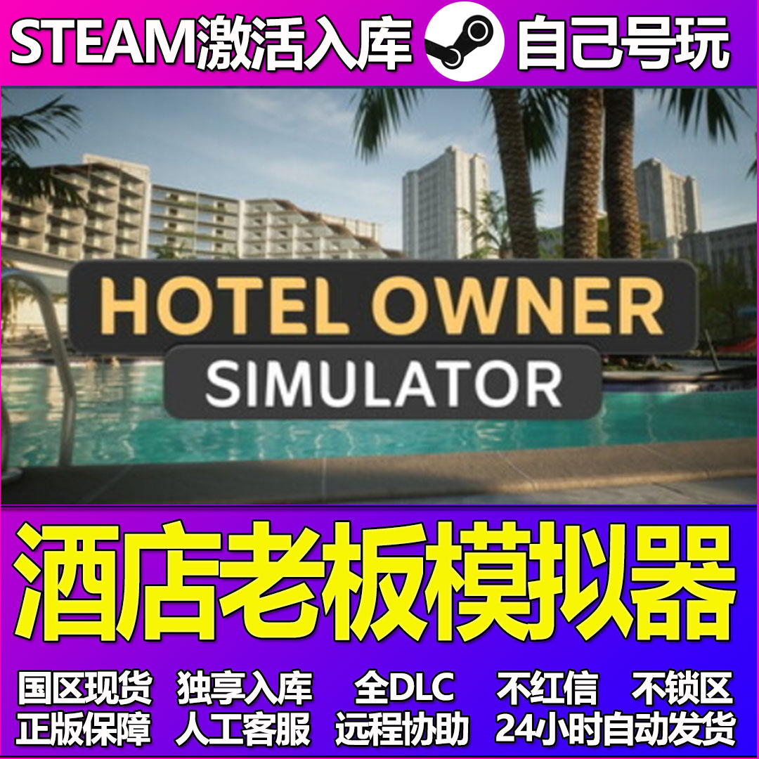 酒店老板模拟器Steam游戏激活码CDK入库全DLC正版中文PC游戏