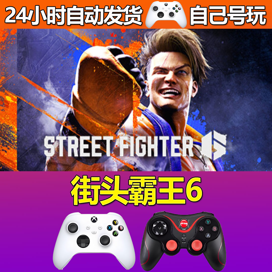 街头霸王6Steam游戏激活码CDK入库全DLC正版中文PC游戏