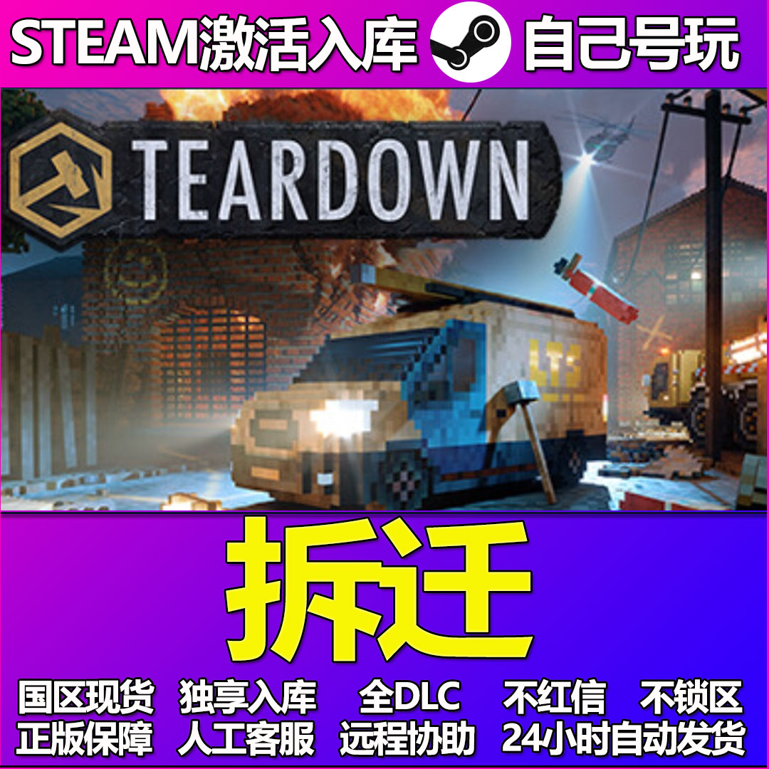 拆迁Teardown Steam游戏激活码CDK入库全DLC正版中文PC游戏