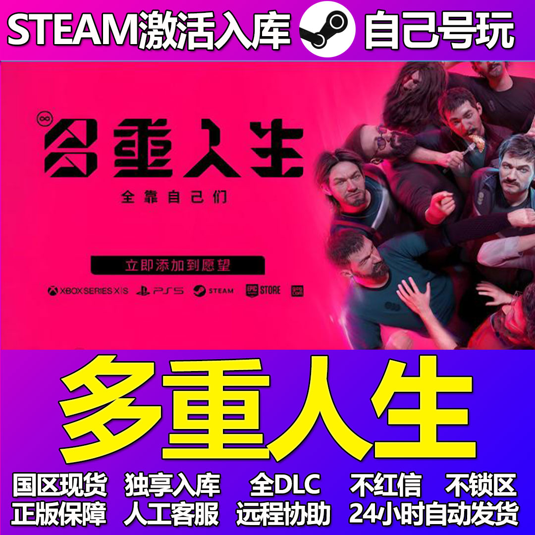 多重人生Steam游戏激活码CDK入库全DLC正版中文PC游戏