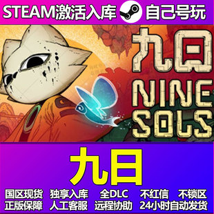 九日Steam游戏激活码CDK入库全DLC正版中文PC游戏