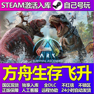 方舟生存飞升Steam游戏激活码CDK入库全DLC正版中文PC游戏