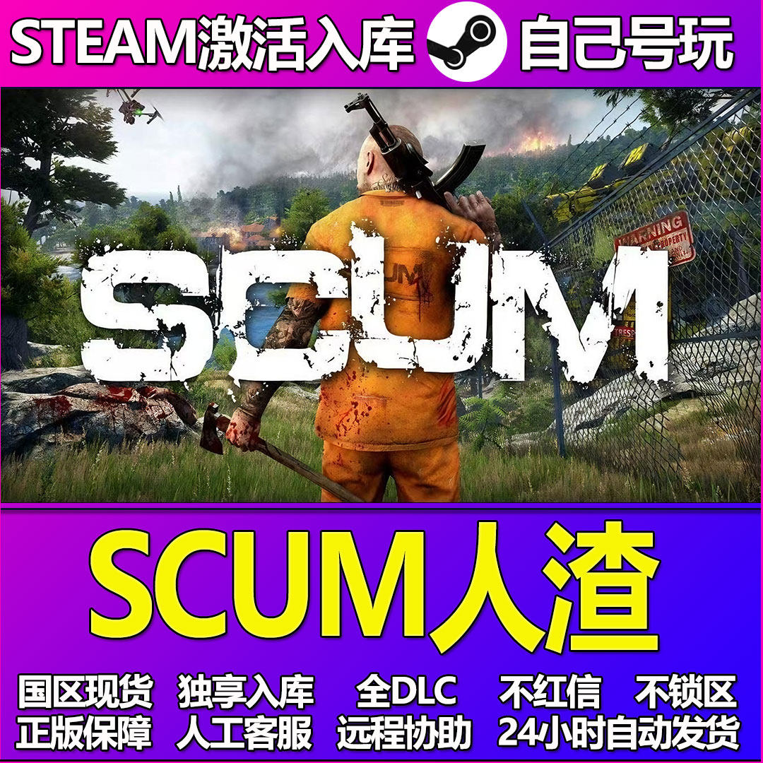 SCUM人渣Steam游戏激活码CDK入库全DLC正版中文PC游戏