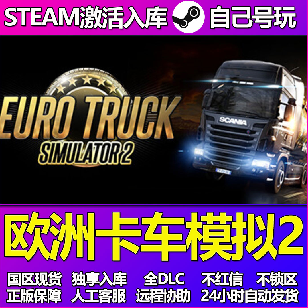 欧洲卡车模拟2Steam游戏激活码CDK入库全DLC正版中文PC游戏