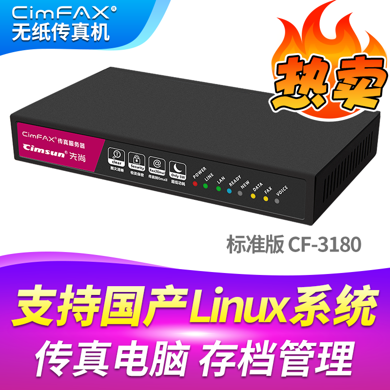 先尚CimFAX无纸传真机 标准版CF-C3180 25用户 8GB 支持国产系统