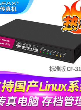 先尚CimFAX无纸传真机 标准版CF-C3180 25用户 8GB 支持国产系统