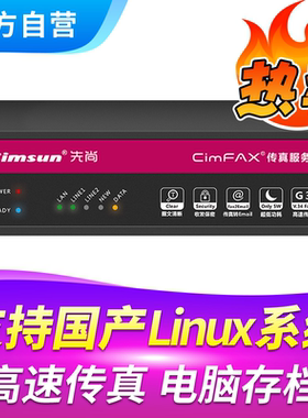 Cimsun先尚传真机,CimFAX传真服务器 专业版H5S（Linux） 100用户 8GB储存 电子电脑电话数码无纸网络传真机