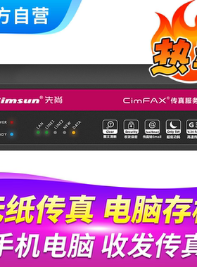 Cimsun先尚传真机,CimFAX传真服务器 专业版H5S 100用户 8GB储存  电子电脑电话手机数码无线无纸网络传真机