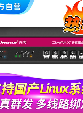 Cimsun先尚传真机,CimFAX传真服务器 专业双线版T5S（Linux） 200用户 16GB储存 电子电脑电话无纸网络传真机