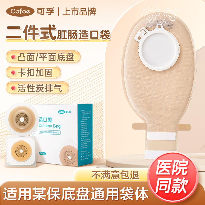 可孚二件式造口袋升级锁扣