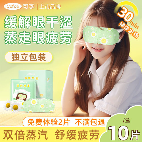 恒温热敷 缓解眼疲劳