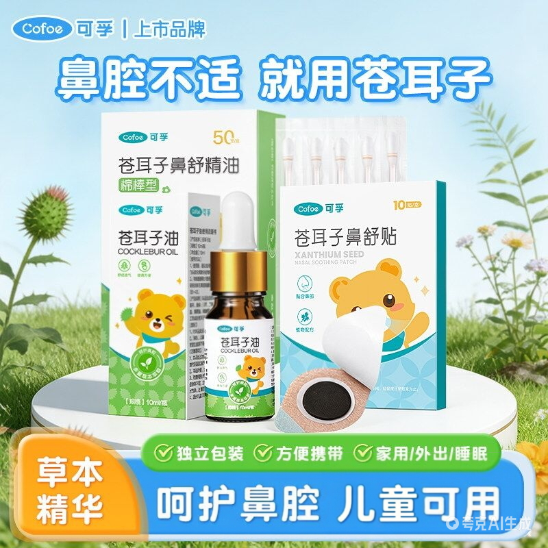 可孚苍耳子精油棉棒鼻炎油儿童鼻腔护理草本精华鼻舒贴鼻干鼻痒用,保健用品,皮肤消毒护理（消）,淘宝优惠券,粉丝福利购,淘宝优惠卷