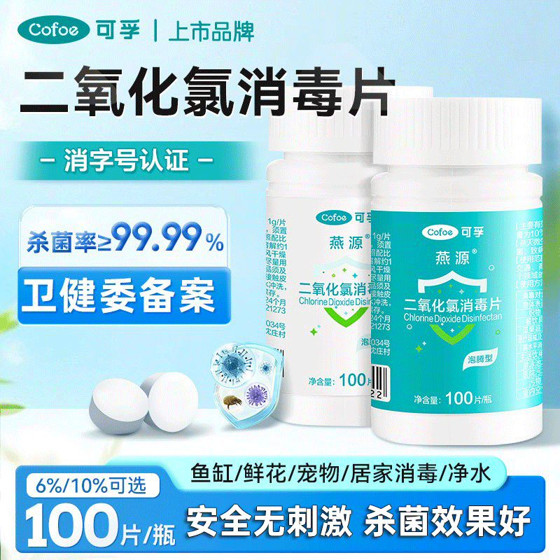 可孚二氧化氯消毒片洗衣机消毒