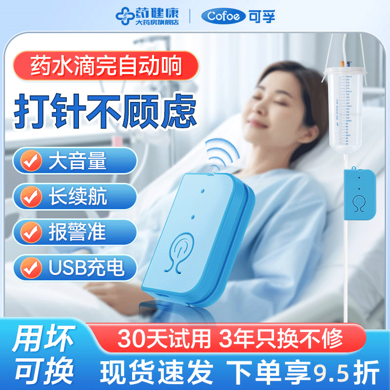 可孚输液报警器充电款