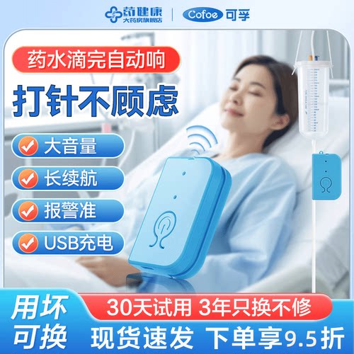 可孚输液报警器充电款